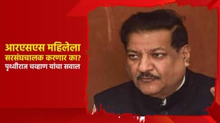 आरएसएस महिलेला सरसंघचालक करणार का? पृथ्वीराज चव्हाण यांचा रोखठोक सवाल; भाजपची कोंडी?
