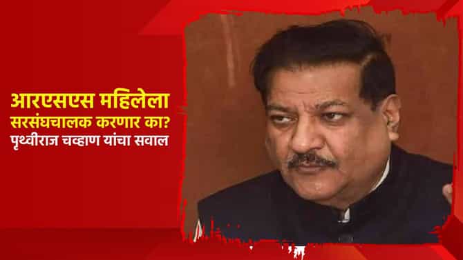 आरएसएस महिलेला सरसंघचालक करणार का? पृथ्वीराज चव्हाण यांचा रोखठोक सवाल; भाजपची कोंडी?