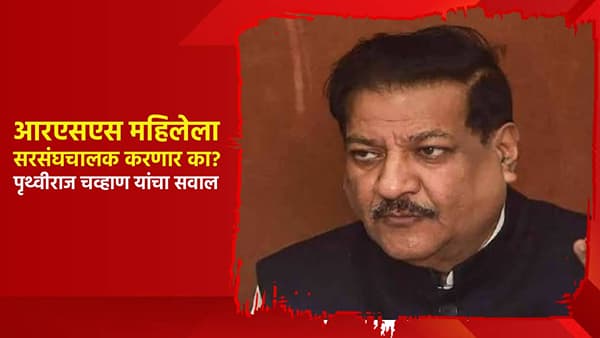 आरएसएस महिलेला सरसंघचालक करणार का? पृथ्वीराज चव्हाण यांचा रोखठोक सवाल; भाजपची कोंडी?