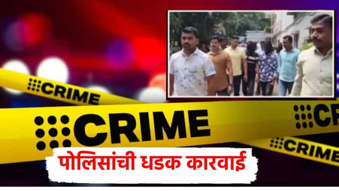 Pune News: कोंढव्यात किरकोळ वादातून गोळीबार! आता रेकॉर्डवरील गुन्हेगारांवर पोलिसांची धडक कारवाई