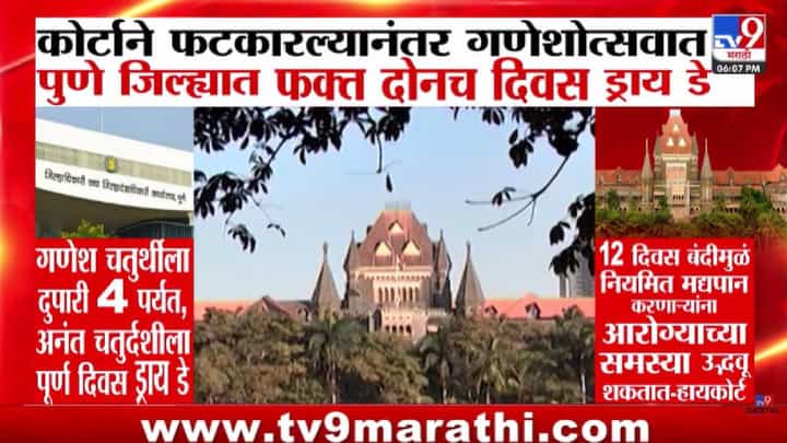 Pune Dry Day : पुण्यात गणेशोत्सवात 12 दिवस Dry Day का? हायकोर्टाने काय निकाल दिला? Pune Dry Day : पुण्यात गणेशोत्सवात 12 दिवस Dry Day का? हायकोर्टाने काय निकाल दिला?