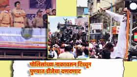 Ganesh Visarjan: आम्ही इथं एक गाणं वाजवणारचं! पुण्यातील अलका चौकात तुफान राडा, पोलिसांना न जुमानता डीजे वाजवलाच, Video तुफान व्हायरल
