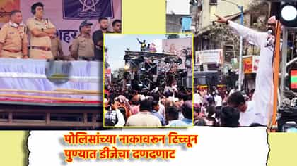 आम्ही इथं एक गाणं वाजवणारचं! पुण्यातील अलका चौकात तुफान राडा.