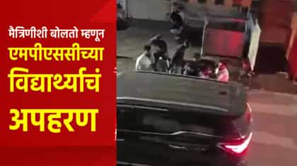 मैत्रिणीशी बोलतो म्हणून MPSCच्या विद्यार्थ्याचं अपहरण, पुणे हादरलं