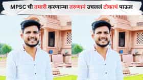 पुण्यातून धक्कादायक बातमी! MPSC ची तयारी करणाऱ्या तरुणानं उचललं टोकाचं पाऊल; राज्यभरात संताप!