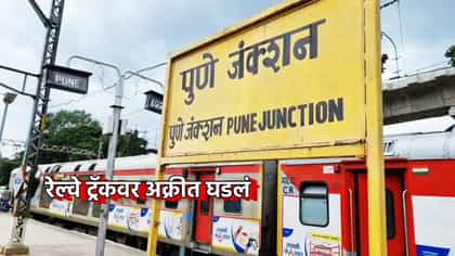 गजेंटींचा कहर, आता रेल्वे ट्रॅकवरच नको ते घडले, पुणे हादरले.