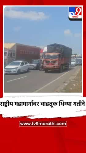 गणेश विसर्जनादरम्यान पुणे-सातारा राष्ट्रीय महामार्गावर वाहतूक धिम्या गतीने