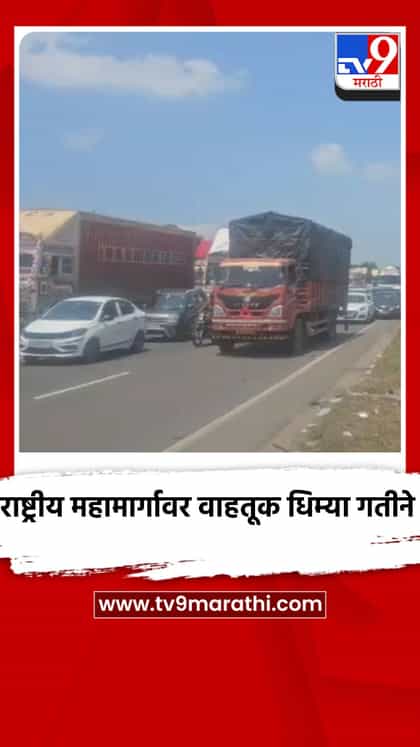 गणेश विसर्जनादरम्यान पुणे-सातारा राष्ट्रीय महामार्गावर वाहतूक धिम्या गतीने-1760346
