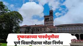 तातडीचा निर्णय, मोठी खुशखबर, पुण्यात विद्यार्थ्यांसाठी परीक्षा शुल्क माफ, मेस दरवाढीबाबतही महत्त्वाचे पाऊल; काय लाभ मिळणार?