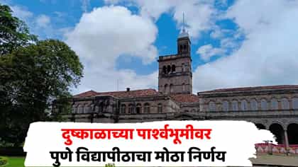 मोठी बातमी! पुणे विद्यापीठाने घेतला महत्त्वाचा निर्णय.