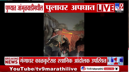 पुण्यात भीषण अपघात, रात्रीच्या सुमारास भरधाव कंटेनरचा ब्रेक फेल, थेट..-1755413