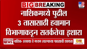 Weather Update : पुढील 3 तास महत्त्वाचे, ताशी 30 ते 40 किलोमीटर वेगाने वाहतील जोरदार वारे