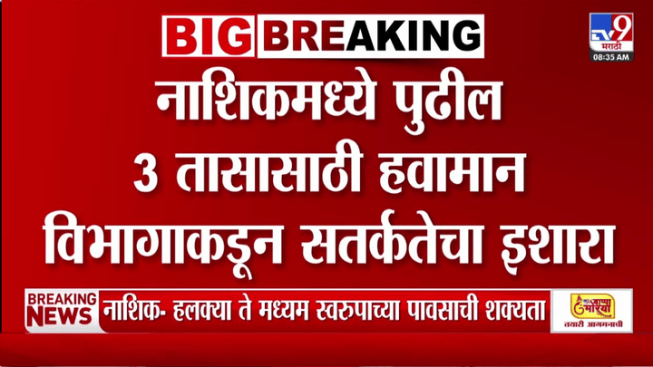 Weather Update : पुढील 3 तास महत्त्वाचे, ताशी 30 ते 40 किलोमीटर वेगाने वाहतील जोरदार वारे Weather Update : पुढील 3 तास महत्त्वाचे, ताशी 30 ते 40 किलोमीटर वेगाने वाहतील जोरदार वारे