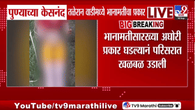 पुण्यात भानामतीच्या संशयाने उडाली खळबळ; केसनंद तळेरान वाडीतील विचित्र अघोरी प्रकाराची चर्चा