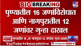 दहीहंडी उत्सवात नियमभंग; पुणे नागपुरात 28 जणांवर गुन्हे दाखल