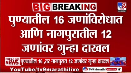 दहीहंडी उत्सवात नियमभंग; पुणे नागपुरात 28 जणांवर गुन्हे दाखल-1752725