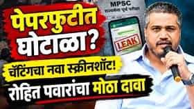 MPSC पेपरफुटी प्रकरणात रोहित पवारांचा खळबळजनक दावा, थेट स्क्रीनशॉट शेअर करून...नवा आरोप काय...