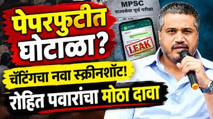 MPSC पेपरफुटी प्रकरणात रोहित पवारांचा खळबळजनक दावा, थेट स्क्रीनशॉट....