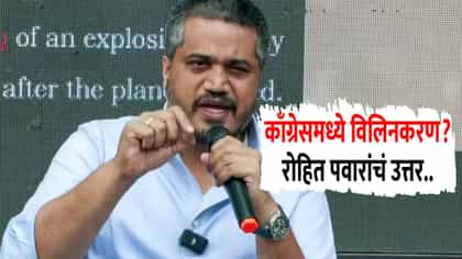 विलिनीकरणाची चर्चा, काँग्रेसमध्ये... रोहित पवार म्हणाले.....