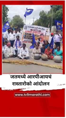 जतमध्ये आरपीआयच्या वतीने रास्तारोको आंदोलन