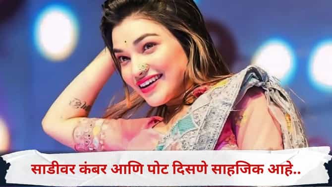 डान्स करताना महिलांना कंबर हलवावीच लागते, त्यात अश्लील काय... तो वादाचा मुद्दा राधा पाटीलने खोडून काढला..