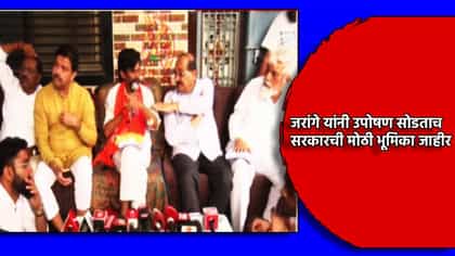 मनोज जरांगे यांनी उपोषण सोडताच, सरकारची मोठी घोषणा.