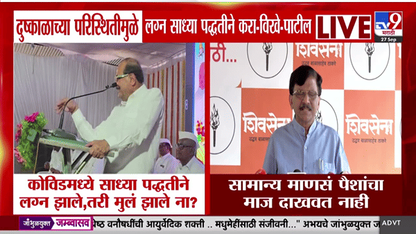 दुष्काळात लग्न साधं करण्याच्या आवाहनावर राऊत आक्रमक; विखेंना दिलं उत्तर