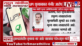 राहुल गांधींचा सरकारवर हल्लाबोल, UPI शुल्काबाबत गंभीर आरोप