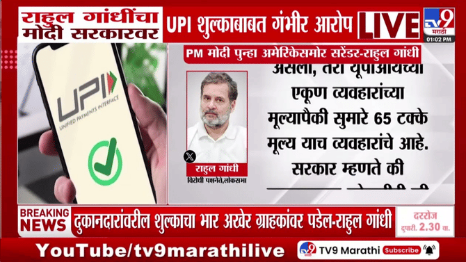 राहुल गांधींचा सरकारवर हल्लाबोल, UPI शुल्काबाबत गंभीर आरोप