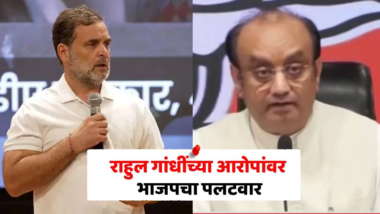 राहुल गांधींना राजकीय ज्ञान कमी; भाजपचा हल्लाबोल, निवडणूक आयोगाच्या मुद्द्यावर प्रतिक्रिया राहुल गांधींना राजकीय ज्ञान कमी; भाजपचा हल्लाबोल, निवडणूक आयोगाच्या मुद्द्यावर प्रतिक्रिया