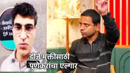 विद्यानंद बापट एकटे नाहीत, रविवारी DJ विरोधात मोठा मोर्चा, अपडेट काय?.