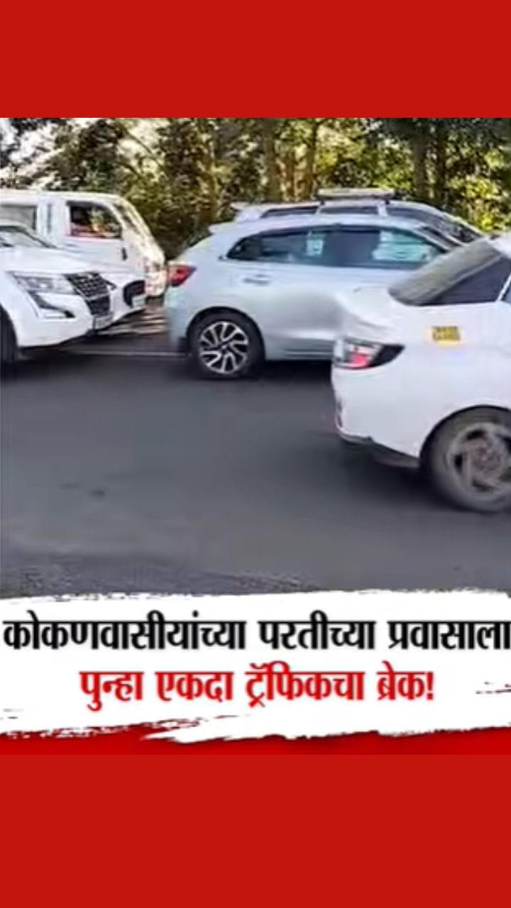 कोकणवासीयांच्या परतीच्या प्रवासाला ट्रॅफिकचा ब्रेक-1765967