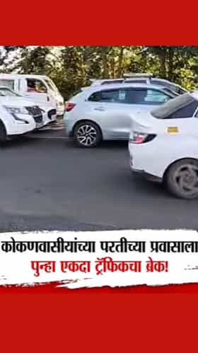 कोकणवासीयांच्या परतीच्या प्रवासाला ट्राफिकचा ब्रेक