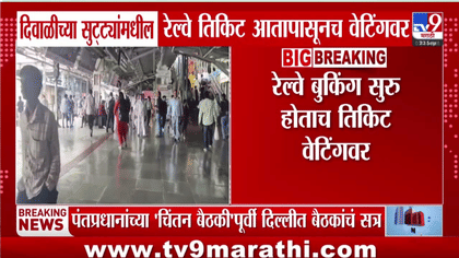 दिवाळीच्या प्रवासाचे नियोजन करताय? रेल्वे तिकीट बुकिंगमध्येच मोठा....