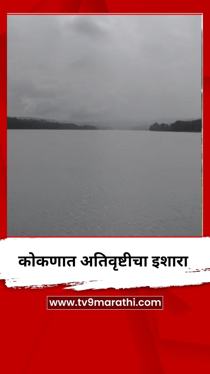 कोकणात अतिवृष्टीचा इशारा-1749981