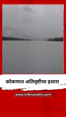 कोकणात अतिवृष्टीचा इशारा