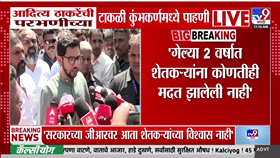 आदित्य ठाकरेंचा दुष्काळ पाहणी दौरा, शेतकऱ्यांना तातडीने मदती करण्याची मागणी