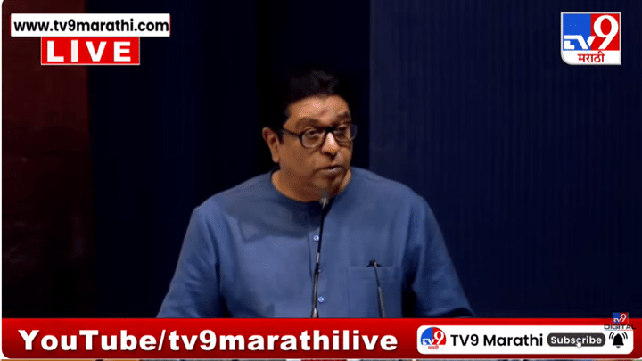 मला भीती वाटते की... राज ठाकरे भाषणामध्येच असं का म्हणाले? यंदा गणपतीत मोठ्या... मला भीती वाटते की... राज ठाकरे भाषणामध्येच असं का म्हणाले? यंदा गणपतीत मोठ्या...