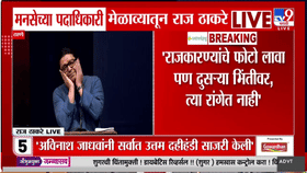 Raj Thackeray UNCUT Speech | राज ठाकरेंची ही ॲक्शन पहाच; नेमका कुणावर साधला निशाणा?