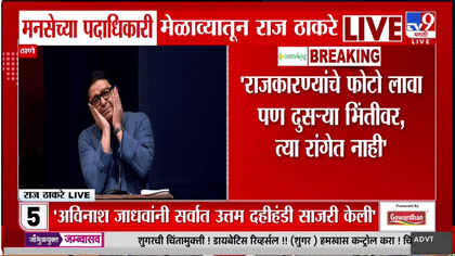 राज ठाकरेंची ही ॲक्शन पहाच; नेमका कुणावर साधला निशाणा?.