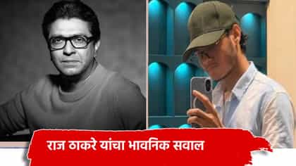 त्याला आत्महत्येचा मार्ग का स्वीकारावासा वाटला? राज ठाकरे यांचा सवाल.