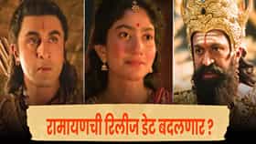 ‘रामायण’ पाहण्यासाठी आता 8 नोव्हेंबरपर्यंत थांबावं लागणार नाही? रणबीर-यशच्या सिनेमाबाबत मोठी अपडेट
