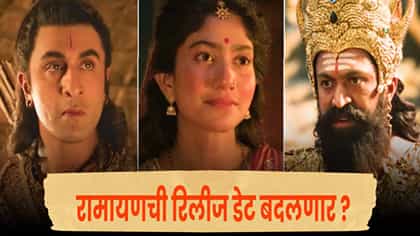 ‘रामायण’ पाहण्यासाठी आता 8 नोव्हेंबरपर्यंत थांबावं लागणार नाही ?.