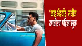 Love And War : ‘ तो रुबाब, तो दरारा…’ ‘लव्ह अँड वॉर’मधील रणबीरचा फर्स्ट लूक चर्चेत