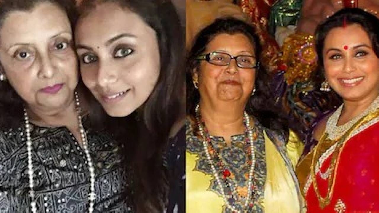 Rani Mukharjee : अभिनेत्री राणी मुखर्जीला मातृशोक, 75 व्या वर्षी कृष्णा मुखर्जी यांचं निधन Rani Mukharjee : अभिनेत्री राणी मुखर्जीला मातृशोक, 75 व्या वर्षी कृष्णा मुखर्जी यांचं निधन