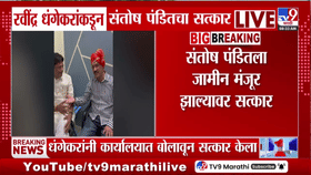 रवींद्र धंगेकरांकडून संतोष पंडितांचा सत्कार, जामिनानंतर राजकीय...-1760766