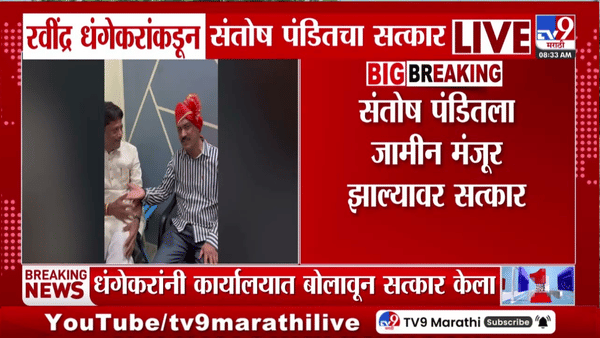 रवींद्र धंगेकरांकडून संतोष पंडितांचा सत्कार, जामिनानंतर राजकीय चर्चांना उधाण