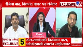 Ravindra Dhangekar Vs Vidyanand Bapat | परंपरा म्हणून ढोल-ताशांचा त्रास का सहन करायचा? विद्यानंद बापटांचा धंगेकरांना थेट सवाल
