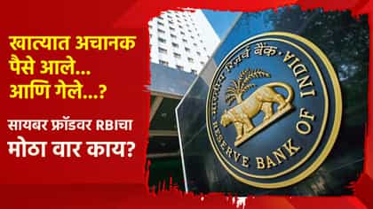 खात्यात अचानक पैसे आले... अचानक गेले...? सायबर फ्रॉडवर आता RBIचा मोठा वार; निर्णय काय?