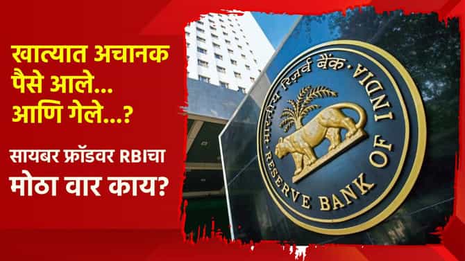 खात्यात अचानक पैसे आले... अचानक गेले...? सायबर फ्रॉडवर आता RBIचा मोठा वार; निर्णय काय?